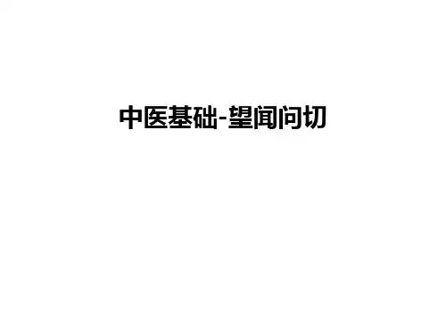 最新中医基础-望闻问切