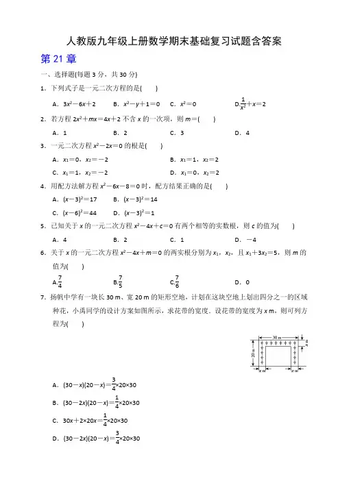 人教版九年级上册数学期末基础复习试题含答案