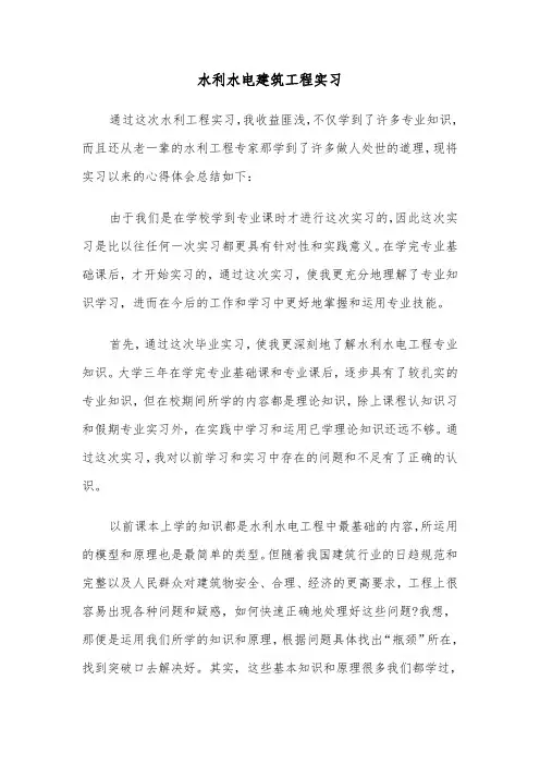 水利水电建筑工程实习（2篇）