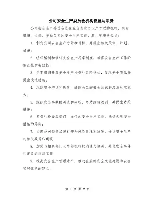 公司安全生产委员会机构设置与职责