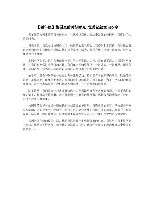 【四年级】校园里的美好时光 优秀记叙文450字