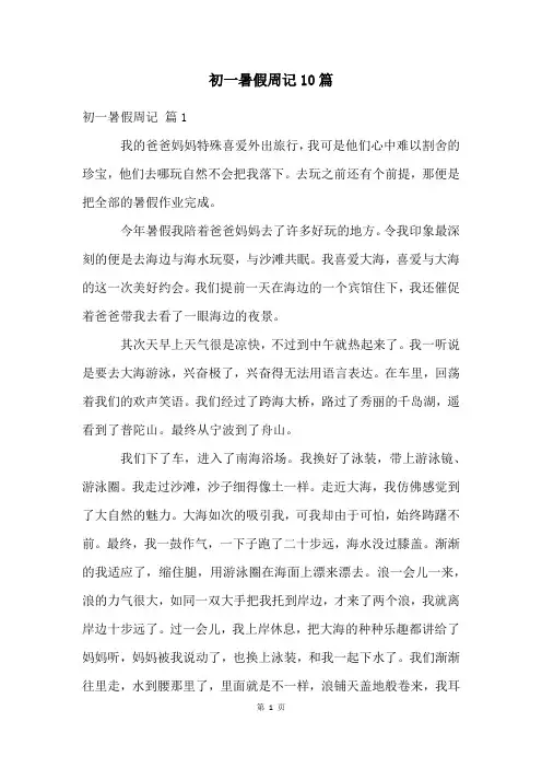 初一暑假周记10篇
