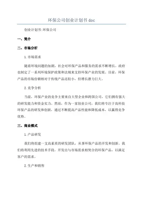 环保公司创业计划书doc