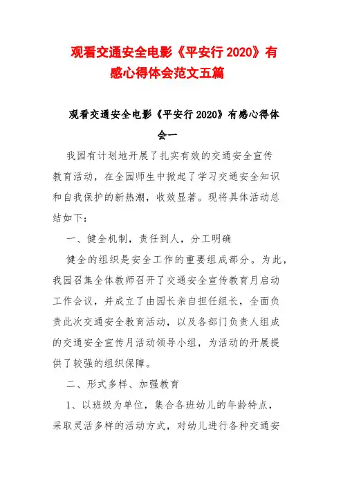 观看交通安全电影《平安行2020》有感心得体会范文五篇