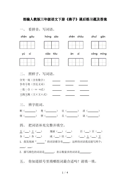 部编人教版三年级语文下册《燕子》课后练习题及答案