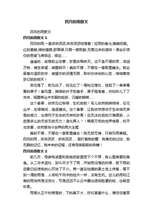 四月的雨散文