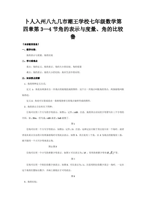 七年级数学第四章 第3—4节 角的表示与度量、角的比较知识精讲 试题