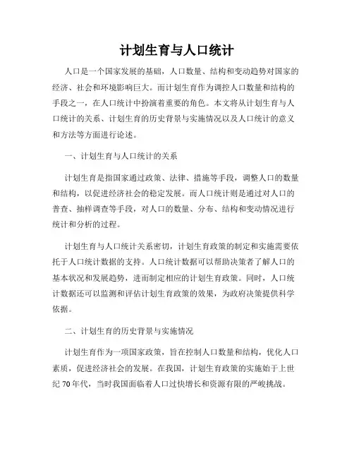 计划生育与人口统计
