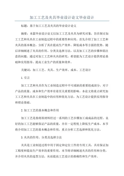 加工工艺及夹具毕业设计论文毕业设计