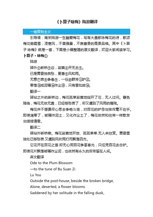 《卜算子咏梅》陆游翻译