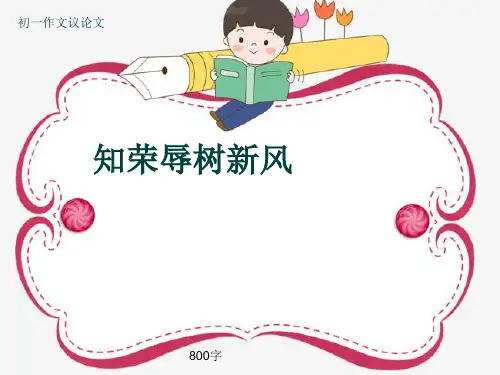 初一作文议论文《知荣辱树新风》800字(共11页PPT)