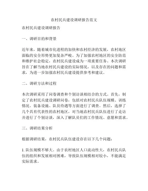 农村民兵建设调研报告范文