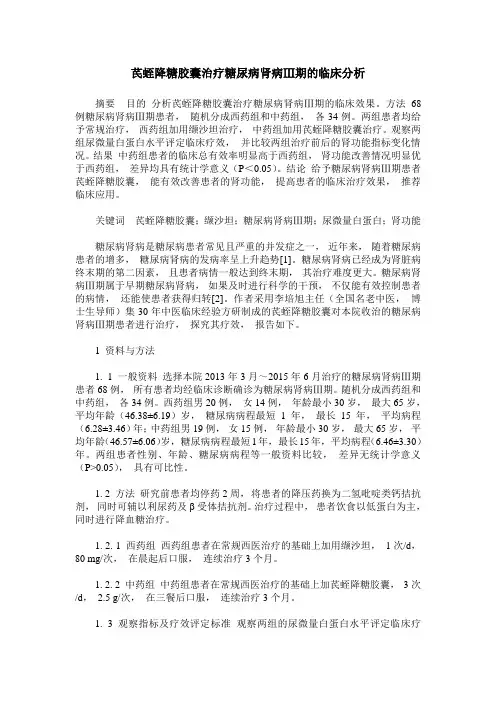 芪蛭降糖胶囊治疗糖尿病肾病Ⅲ期的临床分析