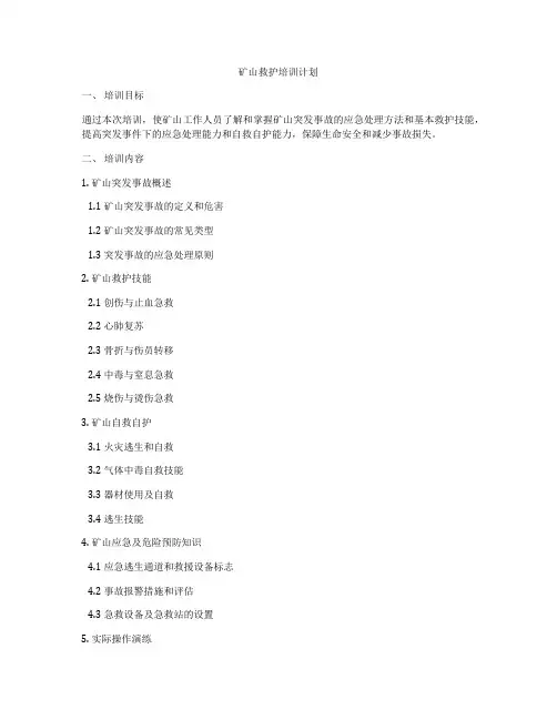 矿山救护培训计划