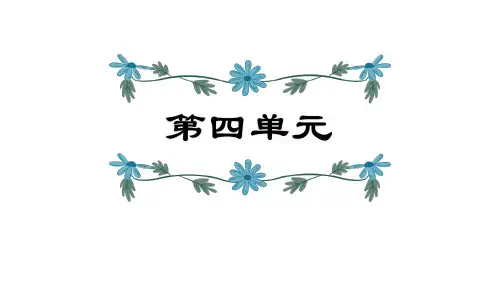 统编版语文六年级上册第4单元复习(共21张PPT)