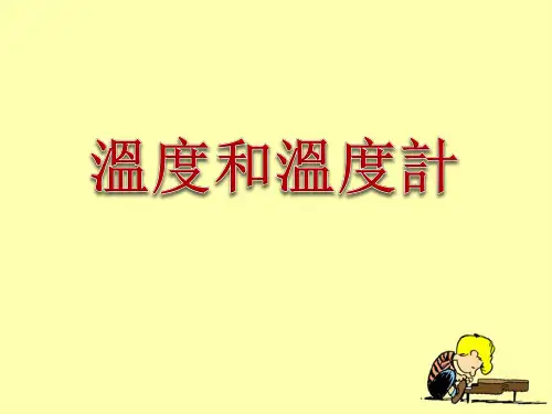 科教版三年级科学课件-温度和温度计