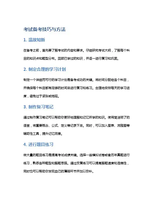 考试备考技巧与方法