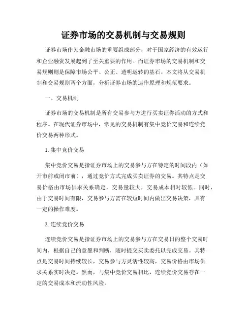 证券市场的交易机制与交易规则