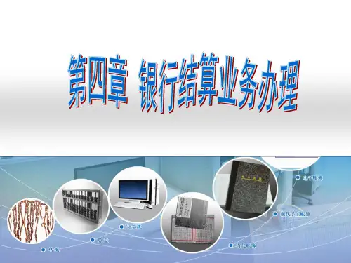 第四章  银行结算  《出纳实务》ppt