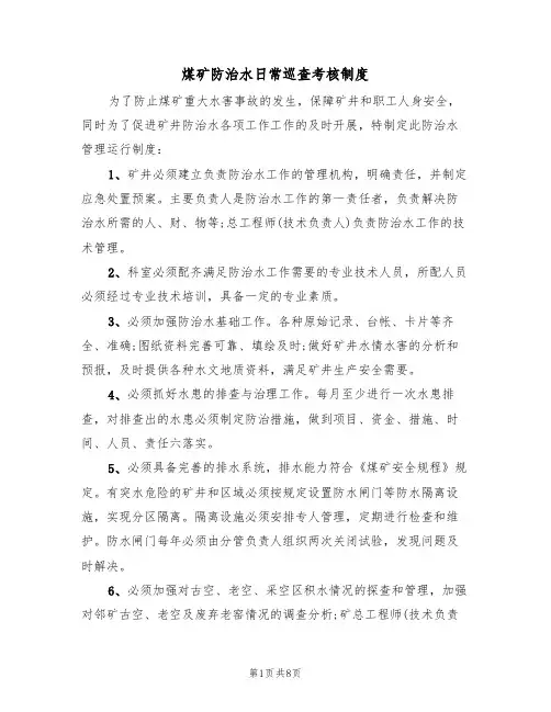 煤矿防治水日常巡查考核制度(5篇)