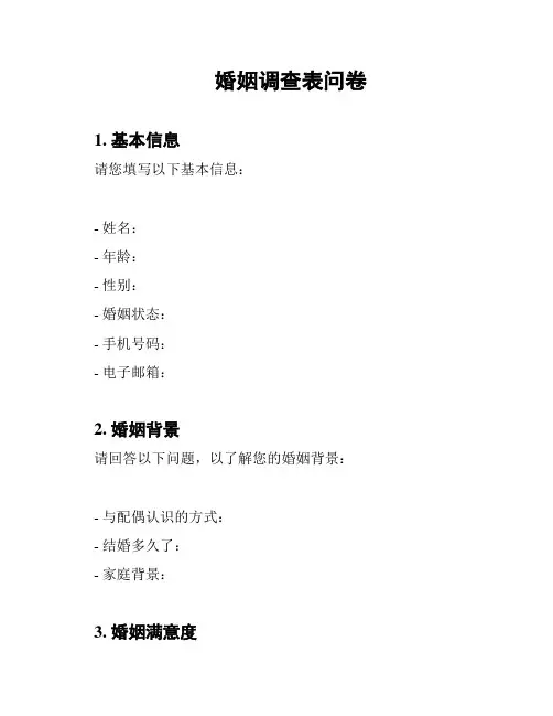 婚姻调查表问卷