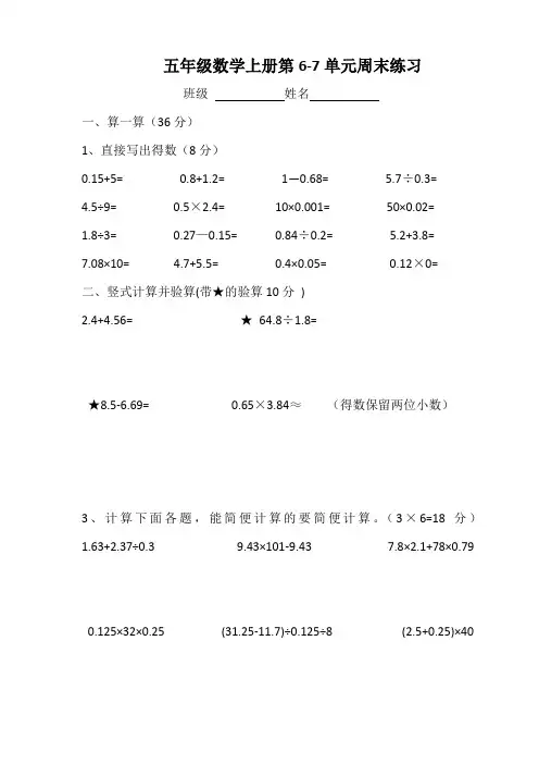(苏教版)五年级数学上册第6-7单元周末练习