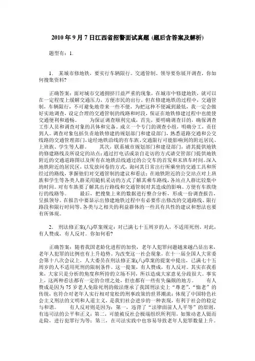 2010年9月7日江西省招警面试真题(题后含答案及解析)