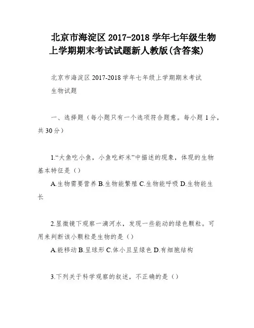 北京市海淀区2017-2018学年七年级生物上学期期末考试试题新人教版(含答案)