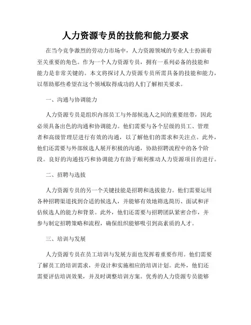 人力资源专员的技能和能力要求