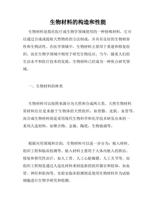 生物材料的构造和性能