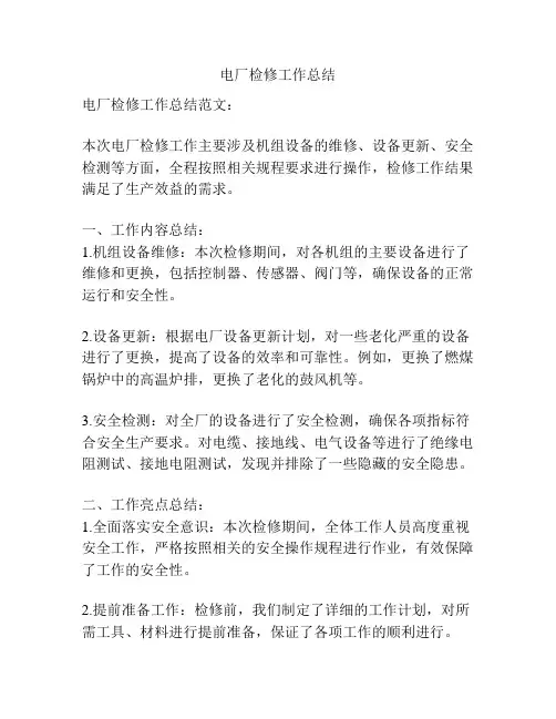 电厂检修工作总结
