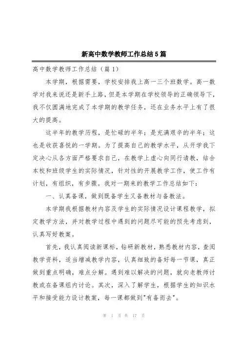 新高中数学教师工作总结5篇