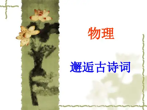 物理与古诗词