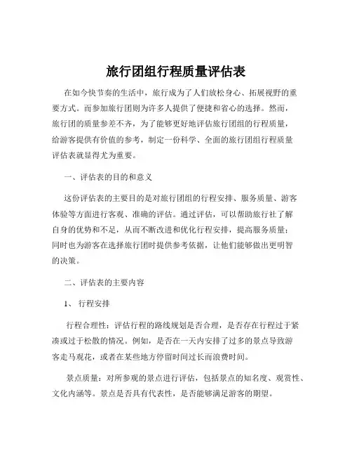 旅行团组行程质量评估表