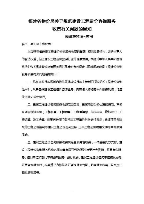 福建省物价局关于规范建设工程造价咨询服务收费有关问题的通知.闽价[2002]房457号