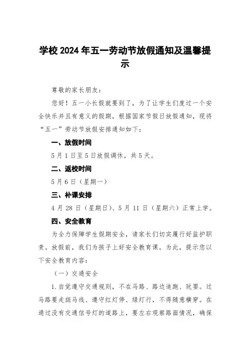 小学2024年五一劳动节放假通知及安全须知五篇