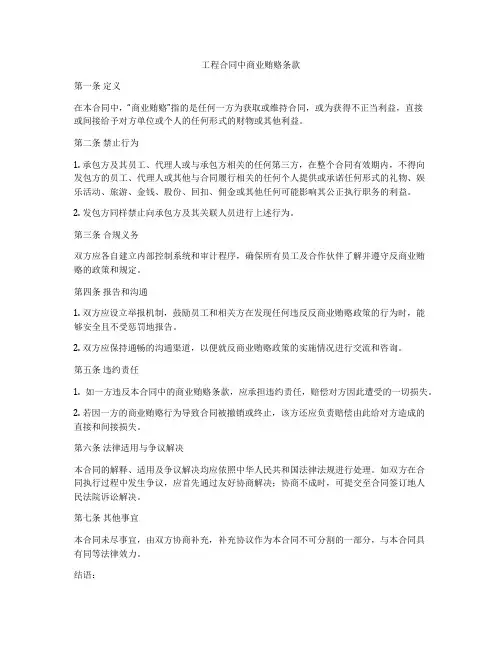 工程合同中商业贿赂条款