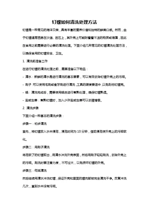 钉螺如何清洗处理方法