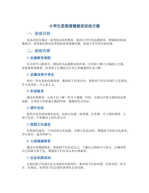 小学生思想道德建设活动方案