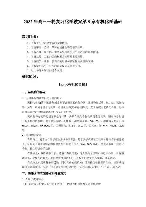 2022年高三一轮复习化学教案第9章有机化学基础