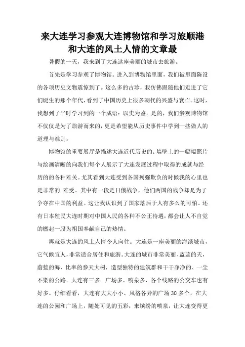 来大连学习参观大连博物馆和学习旅顺港和大连的风土人情的文章最