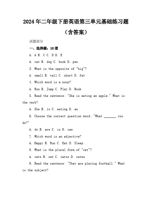 2024年二年级下册英语第三单元基础练习题(含答案)