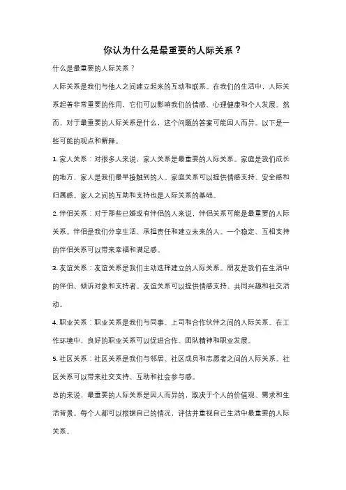 你认为什么是最重要的人际关系？