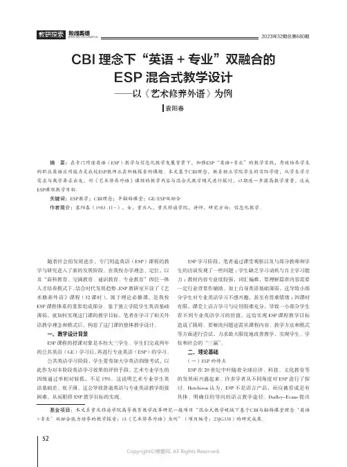 CBI理念下“英语+专业”双融合的ESP混合式教学设计——以《艺术修养外语》为例