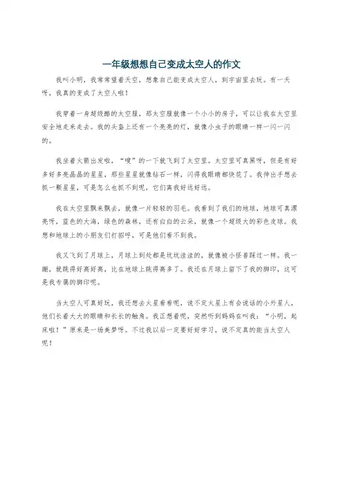 一年级想想自己变成太空人的作文