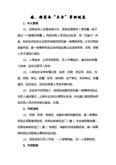 麻精药品五专管理制度及流程