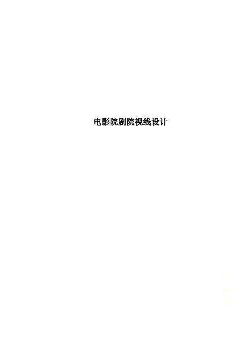 电影院剧院视线设计