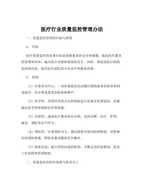 医疗行业质量监控管理办法