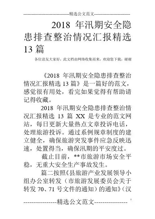 2018年汛期安全隐患排查整治情况汇报精选13篇