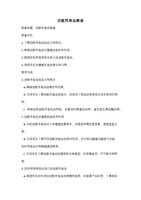 功能性食品教案